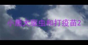 小鹿犬驱虫和打疫苗