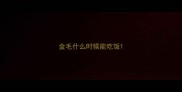 金毛什么时候能吃饭