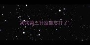 狗狗第三针疫苗忘打了
