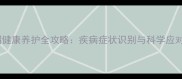宠物貂健康养护全攻略疾病症状识别与科学应对指南