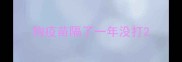 狗疫苗隔了一年没打