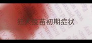 狂犬疫苗初期症状