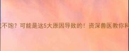 阿拉小狗总吃不饱可能是这5大原因导致的资深兽医教你科学喂养指南