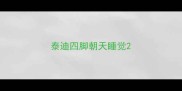 泰迪四脚朝天睡觉