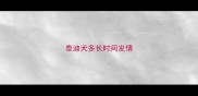 泰迪犬多长时间发情