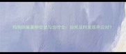 狗狗卵巢囊肿症状与治疗全如何及时发现并应对