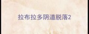 拉布拉多阴道脱落