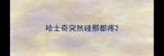 哈士奇突然碰那都疼