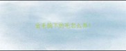 金毛胸下的毛怎么养