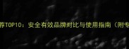 狗狗滴耳油推荐TOP10安全有效品牌对比与使用指南附专业医生建议