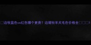 边牧蓝色vs红色哪个更贵边境牧羊犬毛色价格全