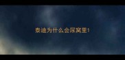 泰迪为什么会尿窝里