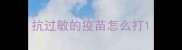 抗过敏的疫苗怎么打