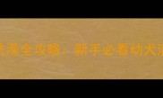 两个月大小狗洗澡全攻略新手必看幼犬清洁与护理指南