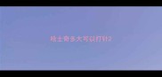 哈士奇多大可以打针
