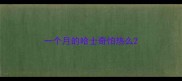 一个月的哈士奇怕热么