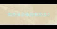 黑色有点像拉布拉多