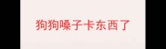 狗狗嗓子卡东西了
