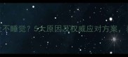 边牧幼犬晚上不睡觉5大原因及权威应对方案养宠人必看