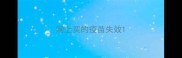 网上买的疫苗失效