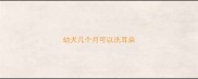幼犬几个月可以洗耳朵