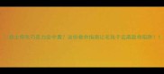 哈士奇吃巧克力会中毒这份救命指南让毛孩子远离致命陷阱