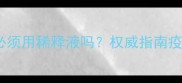 狗狗接种疫苗必须用稀释液吗权威指南疫苗使用全流程