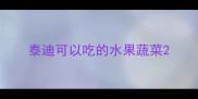 泰迪可以吃的水果蔬菜