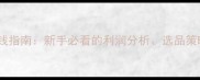 卖猫咪用品赚钱指南新手必看的利润分析选品策略与运营技巧
