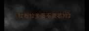 拉布拉多要不要芯片