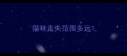 猫咪走失范围多远