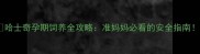 哈士奇孕期饲养全攻略准妈妈必看的安全指南