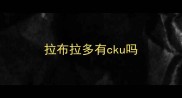 拉布拉多有cku吗