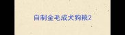 自制金毛成犬狗粮