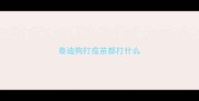 泰迪狗打疫苗都打什么