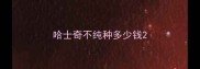 哈士奇不纯种多少钱