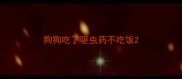 狗狗吃了驱虫药不吃饭