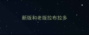 新版和老版拉布拉多