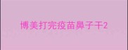 博美打完疫苗鼻子干