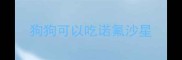 狗狗可以吃诺氟沙星
