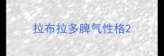拉布拉多脾气性格