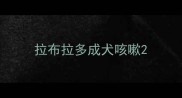 拉布拉多成犬咳嗽