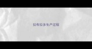 拉布拉多生产过程
