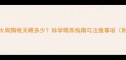 两个月大狗狗每天喂多少科学喂养指南与注意事项附食谱