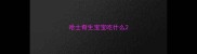 哈士奇生宝宝吃什么