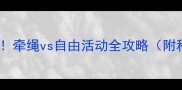 遛拉布拉多必看牵绳vs自由活动全攻略附科学遛狗指南