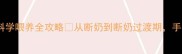 新手必看比熊犬30天科学喂养全攻略从断奶到断奶过渡期手把手教你养出完美毛孩