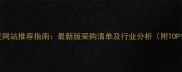 宠物批发网站推荐指南最新版采购清单及行业分析附TOP10榜单