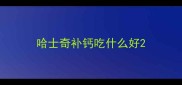 哈士奇补钙吃什么好