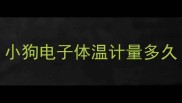 小狗电子体温计量多久